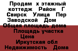 Продам 2х этажный коттедж › Район ­ Г. Свирск › Улица ­ Пер. Заводской › Дом ­ 3 › Общая площадь дома ­ 163 › Площадь участка ­ 960 › Цена ­ 2 100 000 - Иркутская обл. Недвижимость » Дома, коттеджи, дачи продажа   